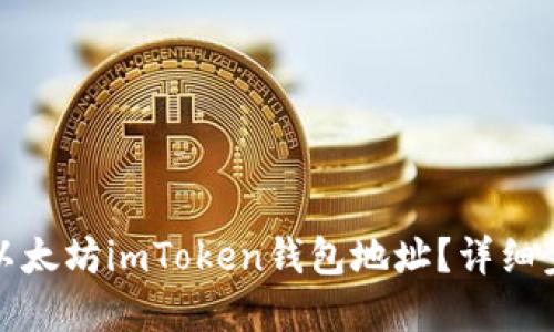如何找到以太坊imToken钱包地址？详细步骤与解答