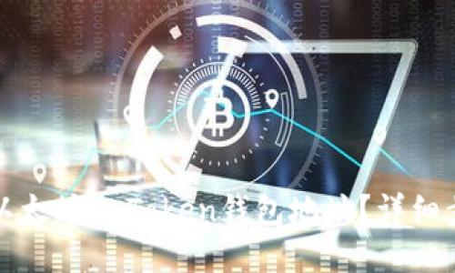 如何找到以太坊imToken钱包地址？详细步骤与解答