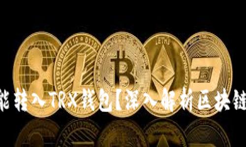 ETH代币为何能转入TRX钱包？深入解析区块链跨链转账原理