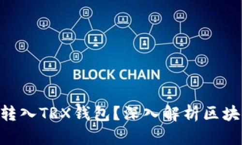 ETH代币为何能转入TRX钱包？深入解析区块链跨链转账原理