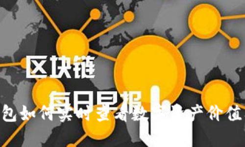 : imToken钱包如何实时查看数字资产价值及其使用技巧