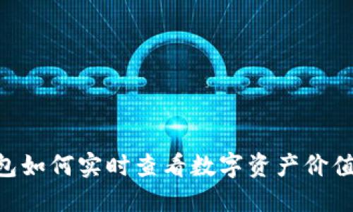 : imToken钱包如何实时查看数字资产价值及其使用技巧