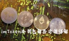 imToken冷钱包解除方法详解