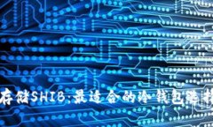 安全存储SHIB：最适合的冷