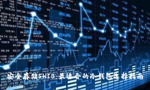 安全存储SHIB：最适合的冷钱包选择指南