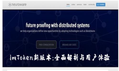 imToken新版本：全面解析与用户体验