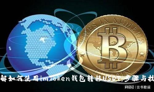 详解如何使用imToken钱包转移USDT：步骤与技巧