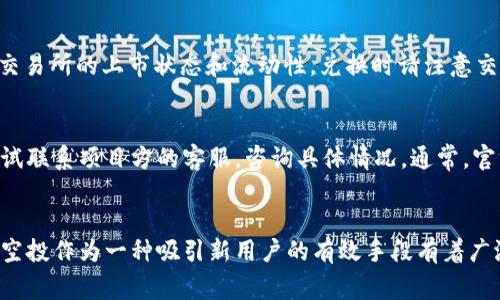 如何在以太坊钱包领取空投：全面攻略与常见问题解答
以太坊, 空投, 钱包, 加密货币/guanjianci

一、引言
以太坊是一个基于区块链技术的去中心化平台，支持智能合约和去中心化应用（DApps）的开发。近年来，随着加密货币的兴起，尤其是以太坊网络上的项目不断增多，空投成为了一种常见的营销手段，旨在通过免费分发代币来吸引用户的关注和参与。
空投的本质是让用户获得免费的代币，这些代币通常是某个新项目的初始资产。用户需通过以太坊钱包领取这些代币，可以简单地将空投视作对新产品或服务的一种“试用”。本文将详细探讨如何在以太坊钱包中领取空投，并回答一些常见问题，帮您更好地理解这一过程。

二、什么是以太坊空投？
以太坊空投是指在以太坊区块链上，无偿分发特定代币的活动。项目方通常会根据一定的标准选择合适的用户进行空投，例如持有某种特定代币、参与社区活动、注册特定服务等。
空投的目的是为了解决以下几个问题：
ul
    li增加代币的流通性/li
    li提高新项目的知名度/li
    li吸引早期用户并建立社区基础/li
/ul
用户通常只需在特定的时间段内，按照项目方的要求进行相应的操作，即可领取到免费的代币。这种方式既降低了用户的参与成本，也为项目创造了初步的用户基础。

三、如何在以太坊钱包中领取空投？
领取以太坊空投的步骤其实并不复杂，以下是一个详尽的步骤指南：

h4步骤1：准备以太坊钱包/h4
首先，您需要一个支持以太坊的数字钱包。常见的钱包有MetaMask、MyEtherWallet、Trust Wallet等。请确保您的钱包已备份，并安全存储私钥和助记词。

h4步骤2：关注空投项目/h4
通过社交媒体、加密货币论坛、Telegram群组等渠道，关注潜在的空投项目。许多项目方会在这些平台上发布空投信息，包括参与的方式、时间及条件。

h4步骤3：完成空投的条件/h4
每个空投项目的要求可能不同，通常包括以下几种方式：
ul
    li持有特定的代币。/li
    li注册项目的官方网站并完成KYC（身份验证）。/li
    li转发项目的推文、标签朋友、加入社区等。/li
/ul
确保您认真阅读项目的空投规则并按照要求参与。

h4步骤4：领取空投代币/h4
一旦完成条件，项目方通常会在某个指定时间将代币发送到您的钱包地址。请务必保持钱包的正确性，以确保您能顺利收到空投代币。如果没有在规定时间内收到代币，可以与项目方联系以确认。

h4步骤5：管理收到的代币/h4
在您的钱包中，您可以查看和管理新收到的代币。部分代币可能需要您手动添加到钱包中，以显示在您的资产列表中。具体操作可以参考各钱包的相关文档和教程。

四、空投的风险与注意事项
虽然空投是容易获得代币的一种方式，但也存在一定的风险和注意事项：

h4风险1：诈骗项目/h4
有些诈骗项目可能会通过空投的形式诱骗用户提供私钥或敏感信息。在参与空投前，请务必做好调研，确保项目的合法性和可信度。

h4风险2：代币价值降落/h4
获得的代币并不一定会在后续交易中有实际价值。尤其是一些新项目的代币，价格可能会大幅波动。请理性投资，避免盲目跟风。

h4风险3：技术问题/h4
使用钱包的用户需要了解基本的区块链和数字资产管理知识，以防止因技术问题导致损失。例如，错误地输入地址、忘记备份等。您可以参考相关的安全指南，保护您的资产。

五、常见问题解答

h4问题1：什么是空投，为什么要参与？/h4
空投是指将新代币免费分发给特定用户的活动，通常目的是推广新项目。参与空投可以在没有投资风险的情况下获得新代币，同时也为项目方拉动了用户基础。通过空投，用户可以以低成本参与未来可能增长的项目。

h4问题2：如何判断一个项目的空投是否安全？/h4
判断项目安全性的关键在于做足调研。您可以查看项目团队的背景、白皮书、社交媒体声誉以及社区活动等。如果项目缺少透明度，或者团队难以追踪，一般应该提高警惕。正规项目往往会进行多轮审核和公开宣讲，社区的反馈也尤为重要。

h4问题3：是否所有以太坊钱包都支持空投？/h4
并不是所有钱包都支持空投，各种类型的钱包在功能和兼容性上有所不同。需要确保选择的钱包支持所参与项目的代币标准（如ERC20）。常见的钱包如MetaMask通常支持大部分基于以太坊的代币。

h4问题4：空投代币如何兑换成其他货币？/h4
空投的代币一般可通过去中心化交易所（如Uniswap）或中心化交易所进行兑换。在此之前，您应对代币进行了解，查看其在交易所的上市状态和流动性。兑换时请注意交易手续费。

h4问题5：如果没有收到空投该怎么办？/h4
如果在规定时间内未收到空投代币，第一步是确认参与空投的条件是否全部满足，并核对钱包地址的正确性。接下来可以尝试联系项目方的客服，咨询具体情况。通常，官方会在社交媒体上提供联系方式或解答。

六、总结
通过本文的详细介绍，我们了解了以太坊钱包如何领取空投的流程以及一些相关的风险与注意事项。随着加密货币的普及，空投作为一种吸引新用户的有效手段有着广泛的应用，然而用户也需保持警惕，谨慎参与。希望每位读者在未来的空投中都能获取收益并享受这个充满机会的数字时代。