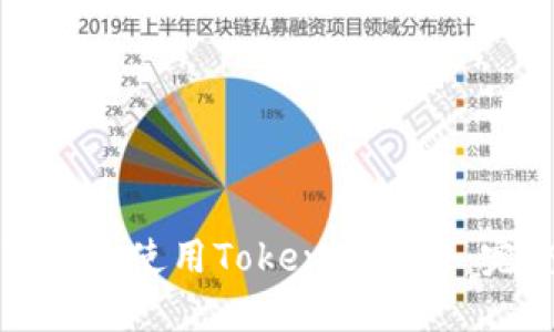 如何下载和使用Tokenim软件：完整指南