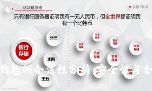 imToken钱包的合法性分析：安全性与合规性探讨