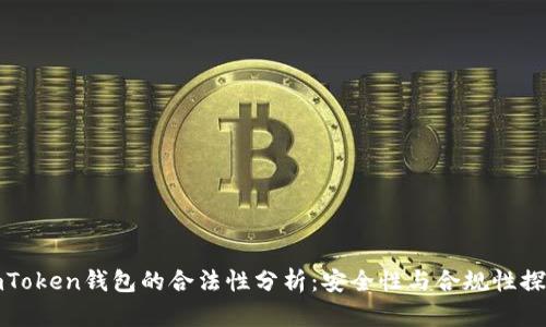 imToken钱包的合法性分析：安全性与合规性探讨