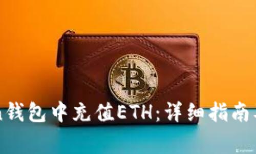 如何在imToken钱包中充值ETH：详细指南及常见问题解答