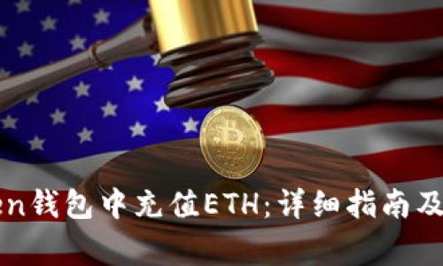 如何在imToken钱包中充值ETH：详细指南及常见问题解答