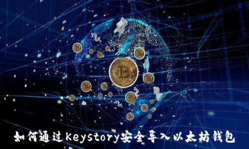   
如何通过Keystory安全导入以太坊钱包