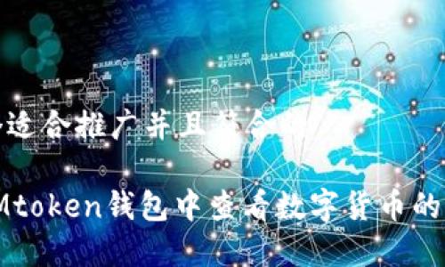 创建一个适合推广并且符合的

如何在IMtoken钱包中查看数字货币的实时价值