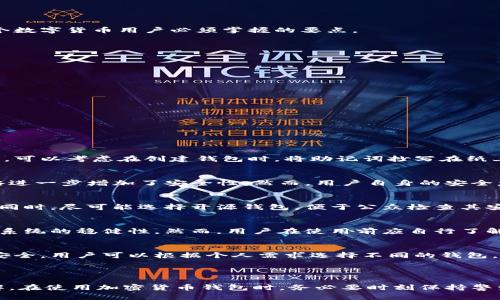    imToken钱包私钥位置及安全性解析  / 
 guanjianci  imToken, 私钥, 钱包安全, 数字货币  /guanjianci 

### 引言

随着数字货币的快速发展，越来越多的人开始使用加密货币钱包来管理自己的资产。imToken作为一款知名的数字货币钱包，因其安全性和易用性广受欢迎。但是，很多用户对私钥的存储和管理问题并不是十分了解。私钥是用户控制自己资产的核心，本文将围绕imToken钱包的私钥位置及其安全性进行详细探讨。

### imToken钱包简介

imToken是一款以太坊及ERC20 tokens钱包，专注于为用户提供安全、简单的数字货币管理体验。作为一个非托管钱包，用户对自己私钥的掌控程度直接影响到资产的安全性。因此，了解私钥的存储和保护机制显得尤为重要。

### 私钥的概念

什么是私钥
私钥是生成和管理数字货币的一组随机代码，相当于用户的数字身份凭证。保护好私钥意味着保护好你的数字资产。一旦私钥被泄露，任何人都能访问和转移你的资产，因此安全保管私钥至关重要。

### imToken钱包中私钥的位置

私钥的存储方式
在imToken中，私钥是如何存储的呢？首先，imToken采用了分层确定性钱包（HD Wallet）架构，这意味着每个钱包生成的地址和私钥都是基于一个种子（seed）生成的。用户在创建钱包时，会生成一个助记词，这是用户访问自己钱包、恢复资产的重要凭证。

查看私钥的方法
在imToken中，用户可以通过以下步骤查看自己的私钥：
ol
    li打开imToken应用程序。/li
    li选择要查看私钥的钱包。/li
    li进入钱包设置，找到“导出私钥”选项。/li
    li按提示验证身份，完成后即可查看和备份私钥。/li
/ol

需要注意的是，imToken并不会在网络上保存你的私钥，私钥仅保存在本地设备。因此，在导出私钥后，务必妥善保管，确保没有泄露的风险。

### 私钥的安全性

私钥的安全风险
私钥一旦丢失或被黑客获取，用户的资产将面临失窃风险。许多用户因为不当保存私钥而遭受损失，因此了解如何安全管理私钥是每个数字货币用户必须掌握的要点。

如何保护私钥
以下是几种保护私钥的有效方法：
ul
    listrong冷存储：/strong将私钥保存在离线环境中，例如纸质打印或者加密USB盘，以便防止黑客攻击。/li
    listrong使用强密码：/strong为钱包设置一个强密码，增加破解难度。/li
    listrong定期备份：/strong定期备份私钥和助记词，避免因设备故障而导致资产无法恢复。/li
    listrong启用二次验证：/strong在移动设备上启用二次验证，提高安全性。/li
/ul

通过以上措施，可以有效降低私钥被盗或丢失的风险。

### 可能相关的问题

1. 如果我丢失了助记词，该怎么办？
   一旦丢失助记词，恢复钱包资产几乎不可能。因为助记词是生成私钥的唯一凭证，用户在创建钱包时必须记住或妥善保管这一信息。可以考虑在创建钱包时，将助记词抄写在纸上，在安全的地方保存。

2. imToken钱包的安全性有保障吗？
   imToken通过多个层面的技术措施提升钱包的安全性，如加密存储私钥、隔离网络环境等。此外，钱包设置的二次验证及强密码策略进一步增加了安全性。然而，用户自身的安全意识和行为才是保护资产的关键。

3. 如何选择一个安全的数字货币钱包？
   选择数字货币钱包时，用户应考虑其安全性、易用性和社区反馈。建议查看钱包的最新安全更新记录、开发团队背景及用户的评价。同时，尽可能选择开源钱包，便于公众检查其安全性。

4. 数字货币市场如何保护用户的资产安全？
   大多数数字货币交易平台都设有资产保护机制，例如冷钱包存储、用户资产分类管理等。此外，平台也会提供定期的安全审计，确保系统的稳健性。然而，用户在使用前应自行了解并评估其安全措施。

5. imToken与其他加密钱包的比较
   imToken与其他钱包相比，有各自的优缺点。例如，imToken在用户界面上友好，支持多种语言，但某些功能可能不如硬件钱包来得安全。用户可以根据个人需求选择不同的钱包。

### 结论

在数字货币的世界里，护好私钥就是护好你的财富。通过本文的介绍，希望大家能对imToken钱包的私钥存储和安全性有更深入的了解。在使用加密货币钱包时，务必要时刻保持警觉，确保私钥的安全管理。