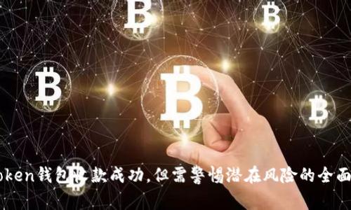 imToken钱包收款成功，但需警惕潜在风险的全面解析