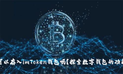 比特币可以存入imToken钱包吗？探索数字钱包的功能与优势