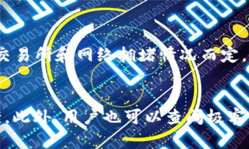 tiaoti极客钱包能否支持USDT交易与使用？/tiaoti
极客钱包, USDT, 加密货币, 钱包安全/guanjianci

引言
随着区块链技术的快速发展，加密货币在日常生活中的应用越来越广泛。而USDT（泰达币）作为一种与美元挂钩的稳定币，因其稳定性而受到欢迎。极客钱包作为一款多功能的数字钱包，其支持的数字货币种类和安全性使其备受用户关注。本文将深入探讨极客钱包是否支持USDT的交易、存储及其他相关功能，并就此展开详细介绍。

极客钱包概述
极客钱包是一款致力于为用户提供安全、便捷的数字资产管理工具的移动应用。该钱包允许用户存储、管理和交易多种数字货币。极客钱包的设计理念是为用户提供一个简单易用且安全可靠的数字资产管理平台，从而吸引了大量用户。
除了存储加密货币，极客钱包还融入了许多前沿的区块链技术，确保用户在管理资产时的安全性。用户可以通过极客钱包方便地进行数字货币的交易、兑换和转账操作。极客钱包还提供了多种安全措施，例如双重认证、私钥加密等，以保护用户的资产安全。

USDT简介
USDT（Tether）是一种基于区块链技术的稳定币，其价值与美元相挂钩，1 USDT通常等于1 USD。USDT的主要功能是为用户提供一种价值相对稳定、便于交易的数字资产。由于其稳定性，USDT广泛应用于交易、支付及资金转移等场景。
USDT由母公司Tether Limited发行，其背后存有等值的美元储备，以确保USDT的价值稳定。这使得USDT在加密货币市场中扮演了重要的角色，同时也成为了许多交易所和钱包的主要支持币种之一。

极客钱包是否支持USDT？
极客钱包的用户对是否可以存储和交易USDT的问题非常关注。在了解极客钱包的功能之前，我们可以查看其官方资料或相关用户评论，来确定其对于USDT的支持程度。
截至目前，极客钱包支持多种主流和非主流的加密货币，其中就包括USDT。用户可以便捷地在极客钱包中存储、发送和接收USDT。钱包的界面友好，交易流程顺畅，为用户提供了很好的体验。
为了确保用户资产安全，极客钱包在交易USDT时也采取了一系列安全措施。用户在使用极客钱包管理USDT时，可以体验到高效加密和多重身份验证等安全功能。这些安全性措施在保护用户资产的同时，也增强了用户对于极客钱包的信任。

极客钱包的安全性分析
安全性是极客钱包的重要特征之一，尤其是在涉及数字资产时更是至关重要。极客钱包采用了多重安全策略，以确保用户的资金安全。
首先，极客钱包采用了私钥加密技术。用户的私钥存储在本地，而不是在服务器上，这减少了被黑客攻击的风险。其次，极客钱包还使用了双重认证方式，用户在登录和进行交易时需要经过验证，进一步保护账户安全。
此外，极客钱包还会定期进行安全审计，及时发现和修复潜在的安全隐患。这种持续的安全维护使得极客钱包在市场上树立了良好的口碑，吸引了大量用户。

如何在极客钱包中操作USDT？
在极客钱包中操作USDT相对简单。用户可以按照以下步骤进行操作：
ul
  listrong下载并注册极客钱包：/strong用户需要在应用商店中下载极客钱包，然后进行注册并完成身份验证。/li
  listrong创建或导入钱包：/strong用户可以选择创建新钱包或导入已有钱包，并确保妥善保管好备份信息。/li
  listrong充值USDT：/strong用户可以通过扫描二维码、输入USDT地址等方式将USDT充值到极客钱包中。/li
  listrong进行交易：/strong用户可以选择发送或接收USDT，输入金额及对方的USDT地址，确认交易后即可完成操作。/li
  listrong查看交易记录：/strong在“交易记录”中，用户可以随时查看自己的交易历史，方便管理资产。/li
/ul

极客钱包与其他钱包的对比
在市场上，有许多数字钱包可供选择，如Trust Wallet、Coinbase Wallet和MetaMask等。极客钱包与这些钱包相比，各有其优势与劣势。
首先，极客钱包的界面设计相对简洁，用户上手较为容易。而其他钱包在用户体验方面可能存在一定的复杂性。其次，极客钱包对于USDT及其他币种的支持情况相对全面，用户可以在一个平台上管理多种资产。
另一方面，某些钱包如Coinbase Wallet在功能和安全性方面可能更为出色，其市场知名度和用户评价也更高。然而，极客钱包在中国市场的推广力度较大，用户群体也在逐渐扩大。
总的来说，用户在选择数字钱包时，除了考虑安全性和功能，还应该根据自己的需求和使用习惯进行选择。

未来展望
在未来，极客钱包有望整合更多的功能，以满足用户日益增长的需求。随着区块链技术的发展，数字资产的种类和数量也在不断增加，极客钱包很可能会增加对更多种类资产的支持，提升其市场竞争力。
此外，随着加密货币市场的不断变化，用户对安全性的需求愈发迫切。极客钱包需要不断完善其安全措施，以增强用户的信任度。通过定期更新应用和加强用户教育，极客钱包可以在行业内继续保持领先地位。

总结
极客钱包支持USDT的交易与存储，为用户提供了一个安全、便捷的数字资产管理平台。其多重安全措施和友好的用户界面吸引了越来越多的用户。在未来，随着市场的不断变化，极客钱包有望适应新的发展趋势，继续为用户提供更好的服务。

可能的相关问题

1. 极客钱包的安全性如何？
极客钱包以其安全性著称。首先，用户的私钥存储在本地，增强了安全性。其次，极客钱包支持双重认证，用户账户安全得到了进一步保障。此外，极客钱包定期进行安全审计，确保应用安全无虞。这些措施使得极客钱包在用户信任度上有着良好的表现。

2. 如何将USDT转入极客钱包？
将USDT转入极客钱包过程简单便捷。用户只需生成自己的USDT地址，然后通过交易所或其他钱包转账，输入金额并确认即可。极客钱包会实时更新余额，确保用户的资产安全无误。

3. 极客钱包是否支持多币种交易？
是的，极客钱包支持多种数字货币的存储与交易，除了USDT，还有比特币、以太坊等主流币种。用户可以在一个平台上轻松管理多种资产，提高了操作的便捷性。

4. 极客钱包的使用费用如何？
极客钱包的使用费用相对较低，用户在进行交易时可能会涉及到的费用主要是网络手续费。不过，极客钱包本身并不收取高额的交易费，具体费用根据交易所和网络拥堵情况而定。

5. 如果遇到问题，应该如何联系客服？
用户在使用极客钱包中遇到问题时，可以通过钱包内的“帮助中心”与客服取得联系。客服人员会在工作时间内响应用户的咨询，并提供相应的解决方案。此外，用户也可以查阅极客钱包的官方社区或社交媒体获取帮助。