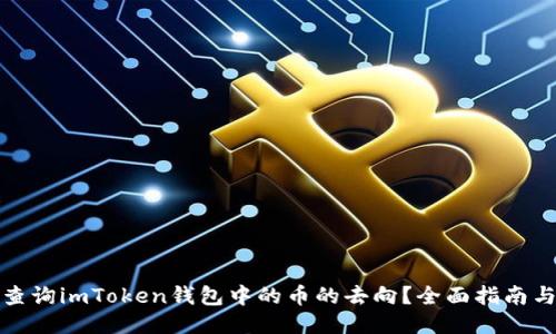 如何查询imToken钱包中的币的去向？全面指南与技巧