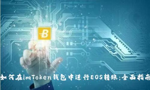 如何在imToken钱包中进行EOS转账：全面指南