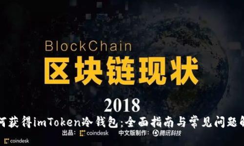 如何获得imToken冷钱包：全面指南与常见问题解答