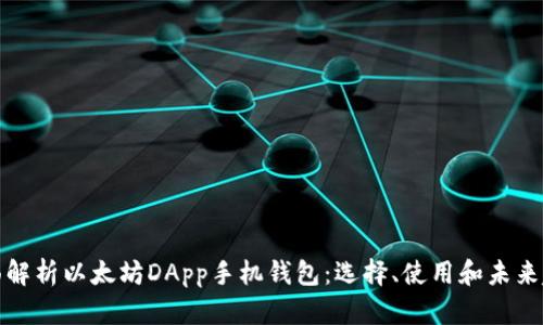 全面解析以太坊DApp手机钱包：选择、使用和未来趋势