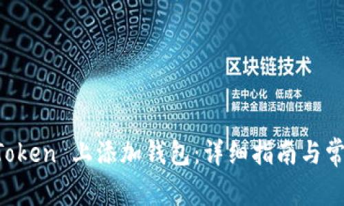 如何在 imToken 上添加钱包：详细指南与常见问题解答