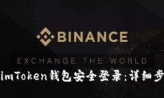 如何使用imToken钱包安全登