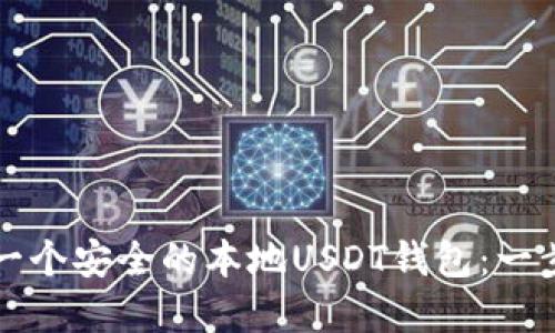 如何创建一个安全的本地USDT钱包：一步一步指南