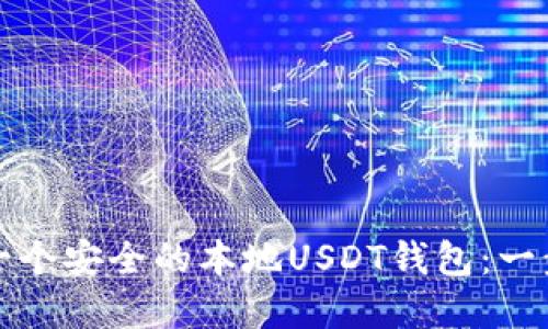 如何创建一个安全的本地USDT钱包：一步一步指南