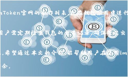 如何在imToken钱包中有效充值矿工费？详解步骤与技巧

imToken, 矿工费, 加密钱包, 虚拟货币/guanjianci

一、引言
随着区块链技术的不断发展，加密货币的使用越来越普遍。作为一款备受欢迎的加密货币钱包，imToken钱包因其安全性和便捷性而受到用户的青睐。然而，如何在imToken钱包中充值矿工费，仍然是许多用户面临的一大难题。本文将详细阐述这一问题，帮助用户有效地完成矿工费的充值工作。

二、什么是矿工费？
矿工费，也被称为交易手续费，是在使用区块链进行交易时需要支付给矿工的费用。这笔费用的设定与交易的复杂程度及区块链的拥塞情况息息相关。一般来说，矿工费越高，交易被确认的速度就越快。因此，在使用imToken钱包发送加密货币时，为了确保交易能及时完成，用户必须合理设置矿工费。

三、为何需要在imToken钱包中充值矿工费？
在使用imToken钱包进行任何加密货币交易时，用户都需要支付矿工费。相较于传统金融系统，区块链交易的处理是去中心化的，矿工们会优先处理支付高额矿工费的交易。因此，用户需确保钱包中有足够的以太坊或其他支持的加密货币，以便在进行交易时能涵盖相应的矿工费。

四、在imToken钱包中如何充值矿工费？
充值矿工费实际上是为你的钱包注入更多的以太坊等代币，下面将详细说明步骤：

h41. 确保钱包安全/h4
首先，用户应确认自己的imToken钱包安全，确保备份好助记词，并定期更新钱包密码，以防止不必要的损失。

h42. 准备ETH或对应代币/h4
矿工费通常需要通过以太坊（ETH）支付，因此用户需确保钱包里具备一定数量的ETH。此外，不同的区块链网络可能支持不同的代币，具体应以选择的资产为准。

h43. 选择合适的交易所或平台进行充值/h4
用户可以通过多个交易所购买ETH，选择知名度高、交易流通性强的平台，如Coinbase、Binance等。同时，根据自身需求选择合适的支付方式，比如银行卡、信用卡或者其他加密资产进行交易。

h44. 提现到imToken钱包/h4
充值完成后，用户需将所购买的ETH或代币提现到自己的imToken钱包中。进入钱包，点击“接收”按钮，复制钱包地址，然后返回交易所进行提现。在提现界面，将复制的地址粘贴到对应的栏位中，确认提现并保持关注，直至交易完成。

h45. 检查矿工费充值情况/h4
在提现完成后，用户可在imToken钱包中检查ETH余额，确保矿工费已成功充值。若余额显示正常，用户即可顺利进行下一步交易。

五、如何设置合理的矿工费？
矿工费的设置直接影响了交易的速度，下面是一些设置矿工费的建议：

h41. 关注网络拥堵情况/h4
在交易高峰期，网络拥堵情况较为严重，此时矿工费自然上涨。用户需特别留意以太坊网络的实时交易量，以便做出合理的矿工费设置。

h42. 使用平台推荐的矿工费/h4
许多交易所或钱包平台会提供矿工费的推荐值，用户在设置时可以参考这些推荐，以提升交易成功率。

h43. 根据交易优先级设置费用/h4
若交易急需完成，则可适当增加矿工费；若交易不急，则可设定较低的矿工费，等待合适的时机进行处理。

六、常见问题解答

h4问题1：如果充值后的矿工费不足怎么办？/h4
若充值后的矿工费余额不足以支付当前交易费用，用户在发起交易时将收到提示。此时，应检查钱包中的ETH余额，确保以太坊资产充足。如余额不足，需通过交易所再次进行充值。为了避免这种情况，建议用户在实际进行交易前，提前关注当前的矿工费状况，适当充值。

h4问题2：在imToken中如何查看矿工费？/h4
在imToken钱包中查看矿工费非常简单，用户只需在进行交易时，设置付款的矿工费即可。在设置界面，系统会给予一个推荐的矿工费数额，用户可根据自身需求选择。交易成功后，所有的手续费信息都会在交易记录中显示。

h4问题3：为什么我的交易总是延迟确认？/h4
交易延迟确认通常与矿工费设置有关。如果用户设置的矿工费过低，则在网络拥堵时，交易的优先处理程度会降低，造成延迟确认。此外，用户还需关注当前网络状态，如当前网络高峰时段，交易发送后确认速度可能受影响，建议适时调整设置。

h4问题4：imToken支持哪些代币的矿工费支付？/h4
imToken支持多种代币进行矿工费支付，包括主要的以太坊（ETH），以及其他如ERC-20代币。具体支持的代币信息，可以查看imToken官网的合作列表，或在钱包应用中进行确认。不同的代币网络，其矿工费的计算方式可能有所不同，用户在使用时需留意相关细节。

h4问题5：如何确保矿工费合规且安全？/h4
为了确保矿工费的合规性和安全性，用户应选择官方渠道进行充值。避免在不明平台充值或交易，防范潜在的诈骗风险。此外，用户需定期检查钱包的交易记录，确保每笔交易的矿工费用均符合预期，如有异动应及时采取措施处理。

七、结论
随着加密货币的兴起和区块链技术的快速发展，了解如何在imToken钱包中有效充值矿工费，是每位用户都需熟悉的重要知识。希望通过本文的介绍，能帮助用户在使用imToken钱包时更加得心应手，保障交易的顺利进行！

经历了以上详尽的分析和指导，相信用户能够更加轻松地应对imToken钱包中矿工费的充值问题，并在加密货币交易中游刃有余。