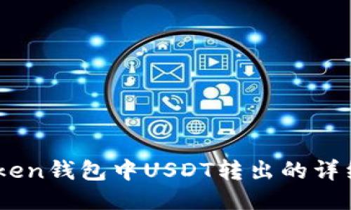 ImToken钱包中USDT转出的详细指南