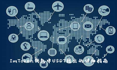 ImToken钱包中USDT转出的详细指南