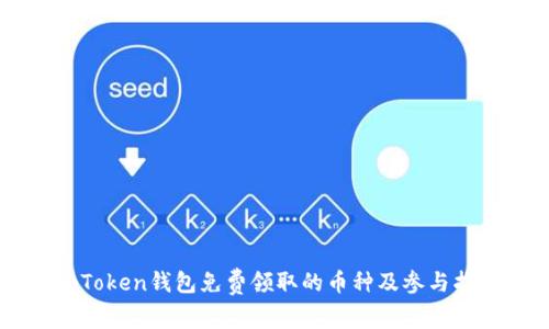 imToken钱包免费领取的币种及参与指南