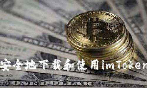 如何安全地下载和使用imToken钱包