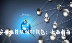 USDT如何安全地转账到TP钱