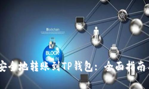 USDT如何安全地转账到TP钱包: 全面指南与注意事项