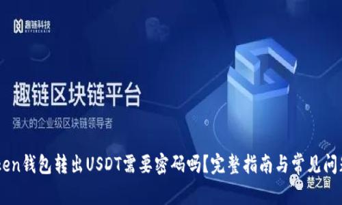 ImToken钱包转出USDT需要密码吗？完整指南与常见问题解答