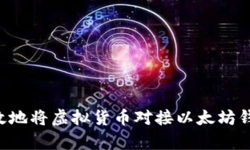 如何安全有效地将虚拟货币对接以太坊钱包：全面指南