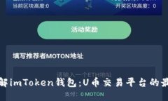 深入了解imToken钱包：U币交