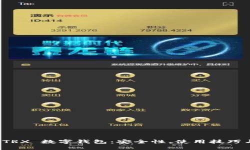 全面解析 TRX 数字钱包：安全性、使用技巧与未来趋势