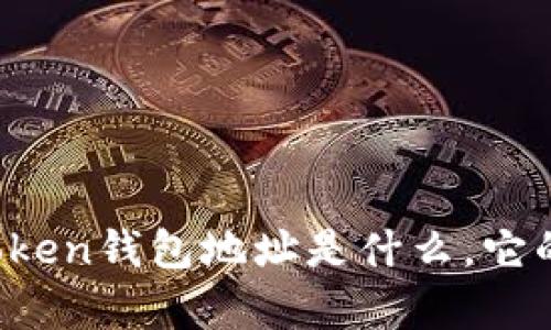 : 全面解析：ImToken钱包地址是什么，它的功能与使用指南
