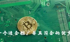 思考一个适合推广并且符