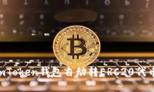 如何使用imToken钱包自动转ERC20代币：全面指南