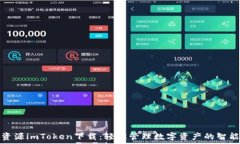   绿色资源imToken下载：轻