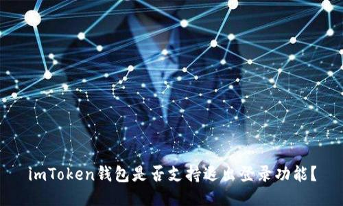 imToken钱包是否支持退出登录功能？
