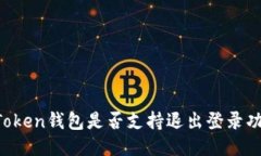 imToken钱包是否支持退出登