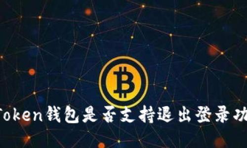 imToken钱包是否支持退出登录功能？