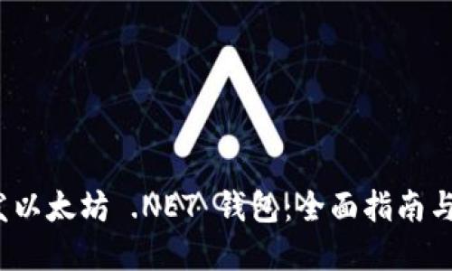  如何开发以太坊 .NET 钱包：全面指南与实用技巧